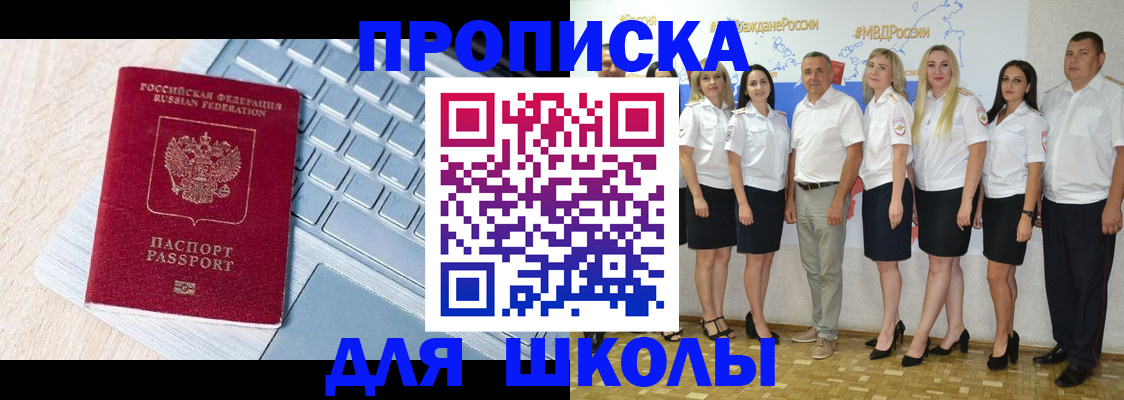 временная регистрация для школы в Обнинске